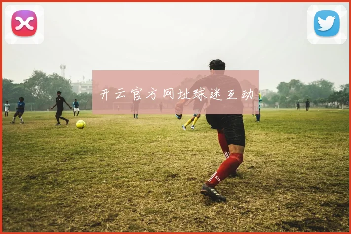 开云官方网址球迷互动