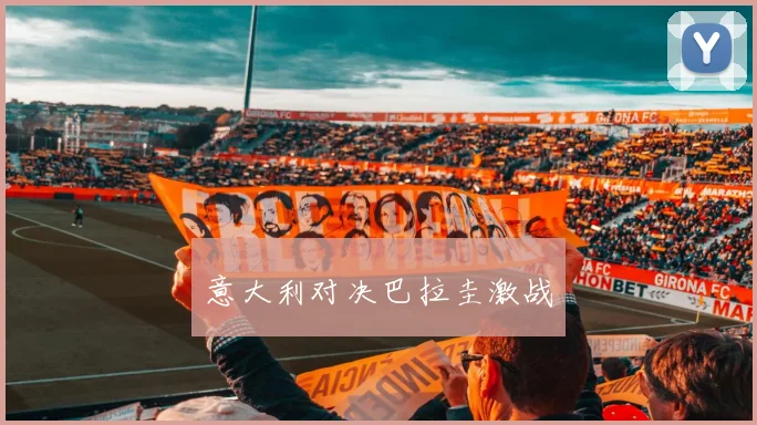 意大利对决巴拉圭激战