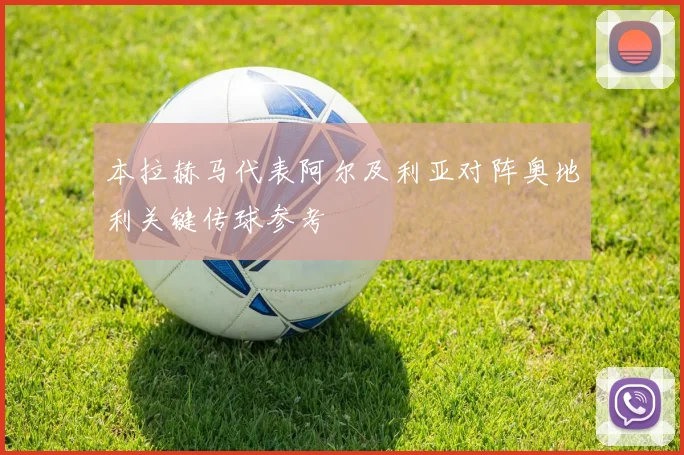本拉赫马代表阿尔及利亚对阵奥地利关键传球参考