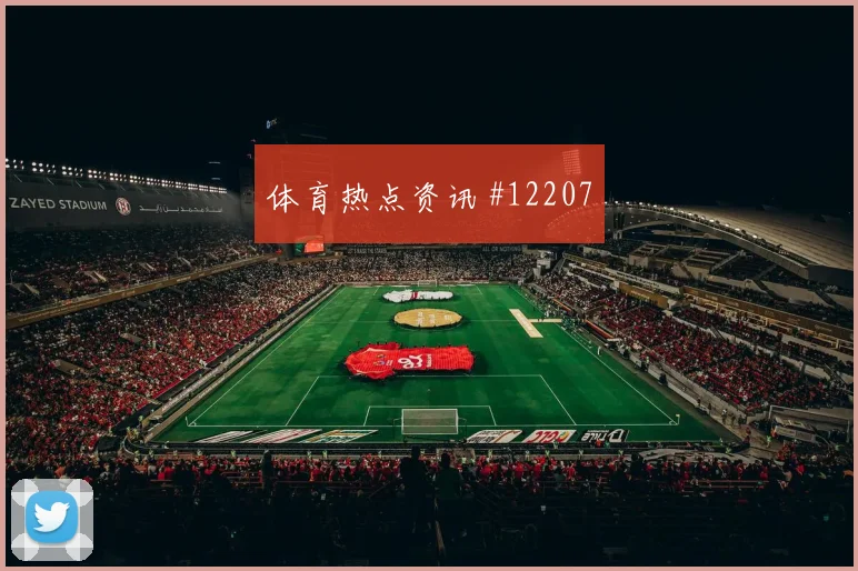 德国队面对厄瓜多尔替补深度能否改变节奏出线形势观察