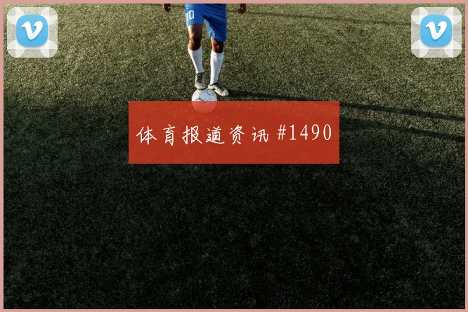 布努2026世界杯进球效率分析