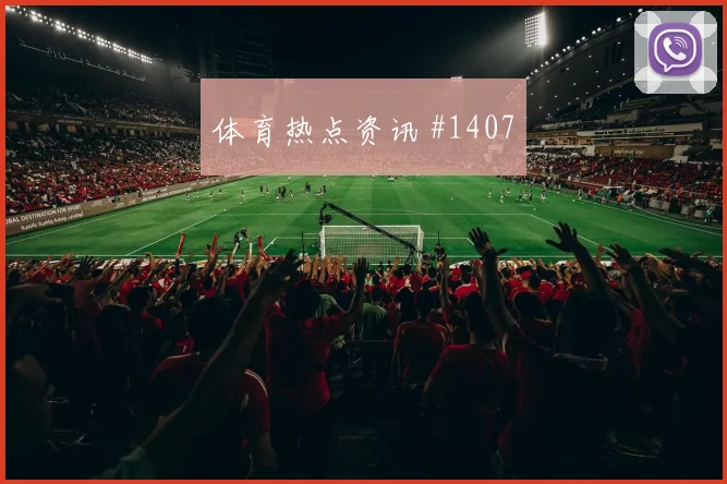 扎卡2026世界杯状态恢复情况