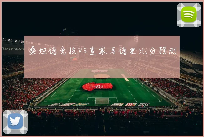 桑坦德竞技vs皇家马德里比分预测