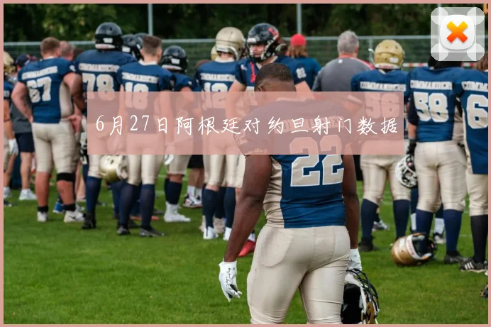 6月27日阿根廷对约旦射门数据