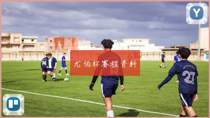 尤伯杯赛程资料