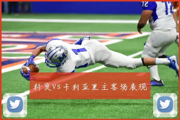 科莫vs卡利亚里主客场表现