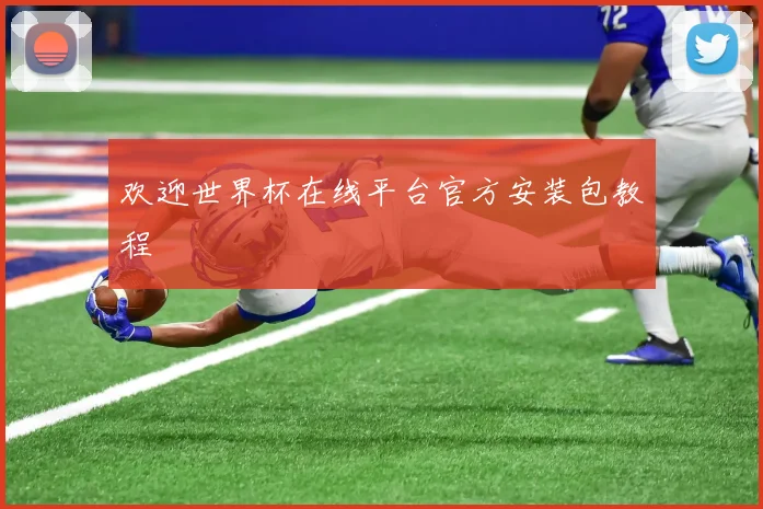 欢迎世界杯在线平台官方安装包教程