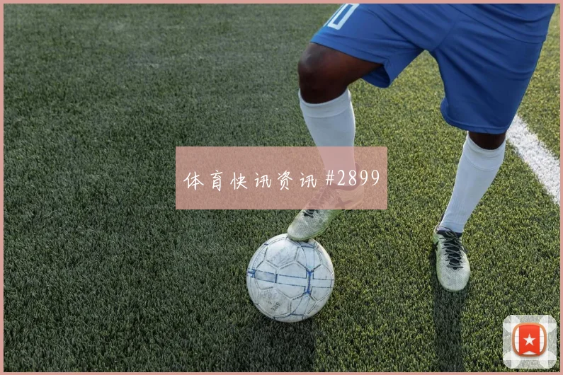 王大雷大力抽射后怒吼瓦伦西亚锁定胜局