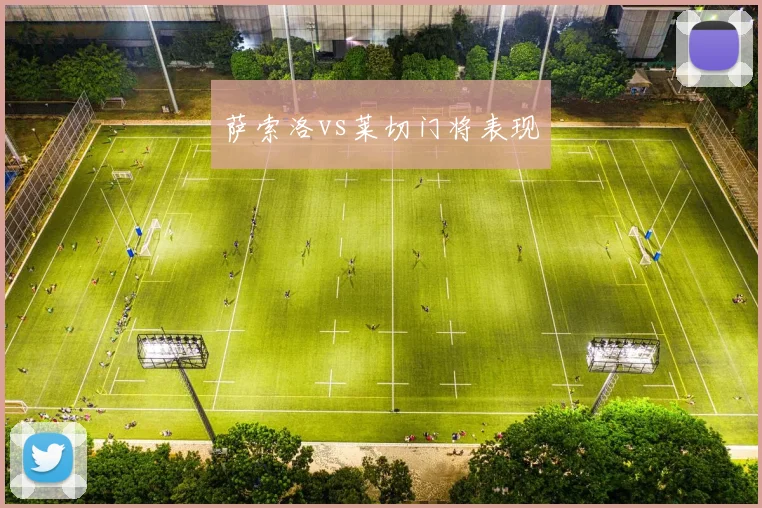 萨索洛vs莱切门将表现