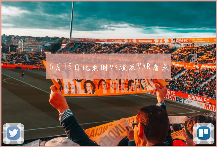 6月15日比利时vs埃及VAR看点