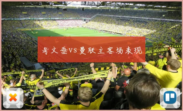 考文垂vs曼联主客场表现